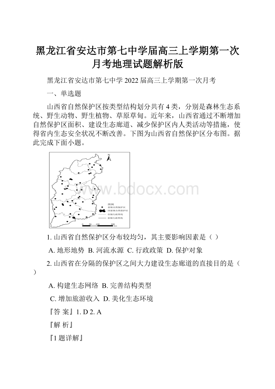 黑龙江省安达市第七中学届高三上学期第一次月考地理试题解析版.docx