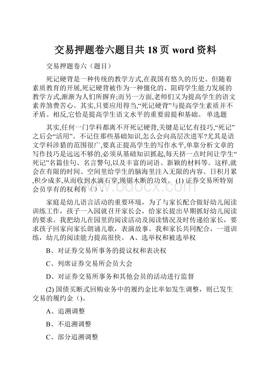 交易押题卷六题目共18页word资料.docx