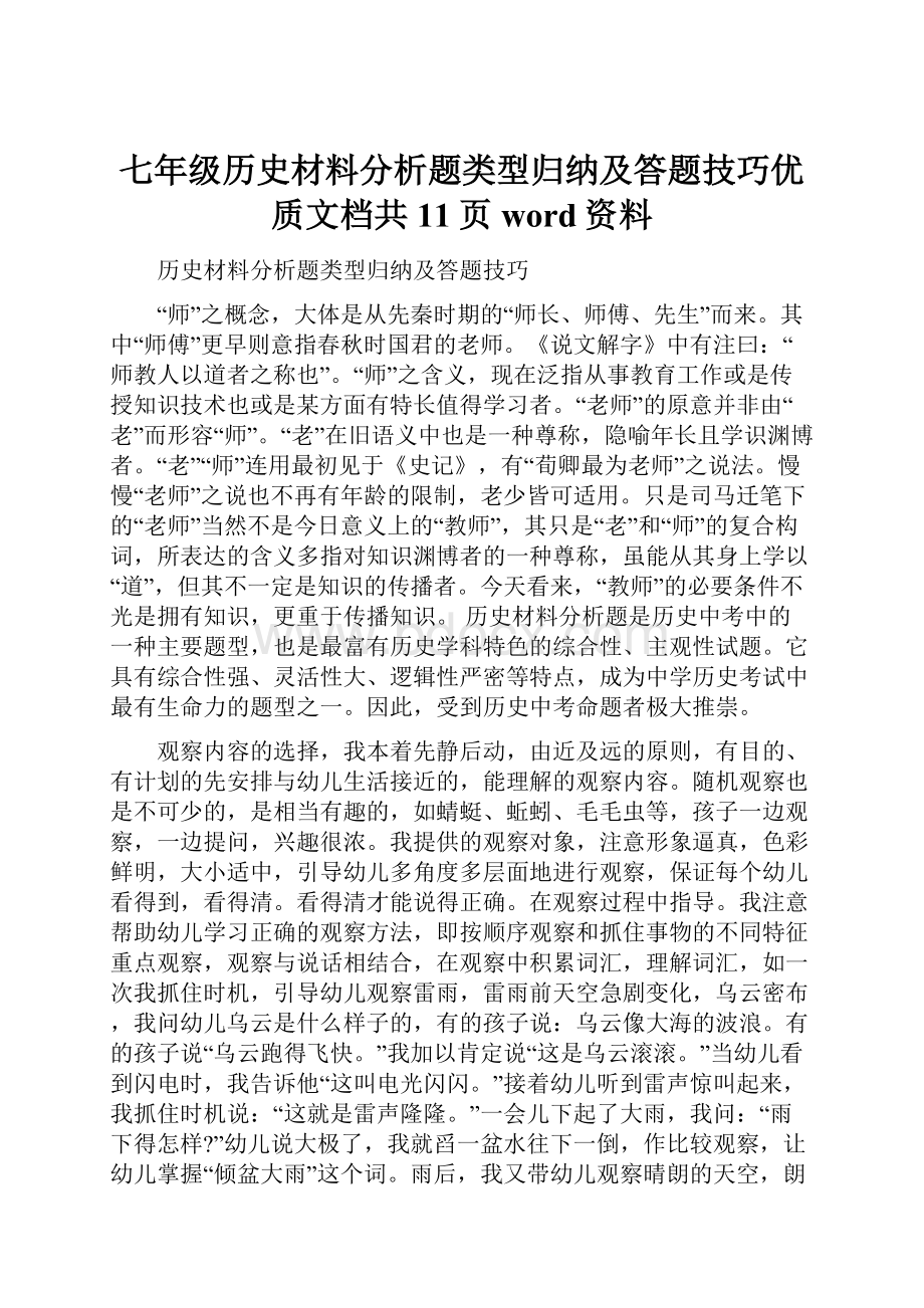 七年级历史材料分析题类型归纳及答题技巧优质文档共11页word资料.docx_第1页