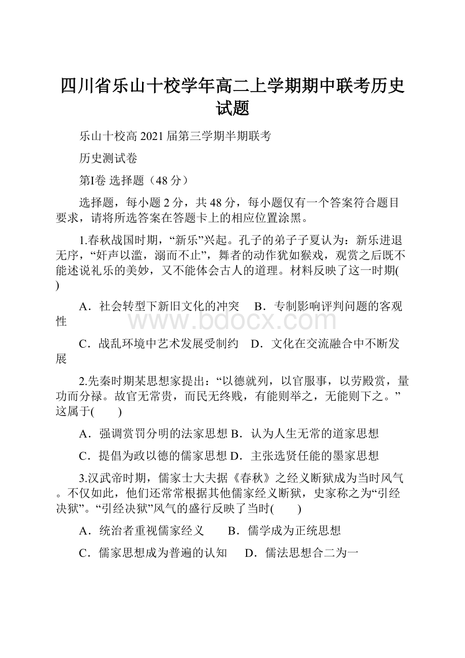 四川省乐山十校学年高二上学期期中联考历史试题.docx