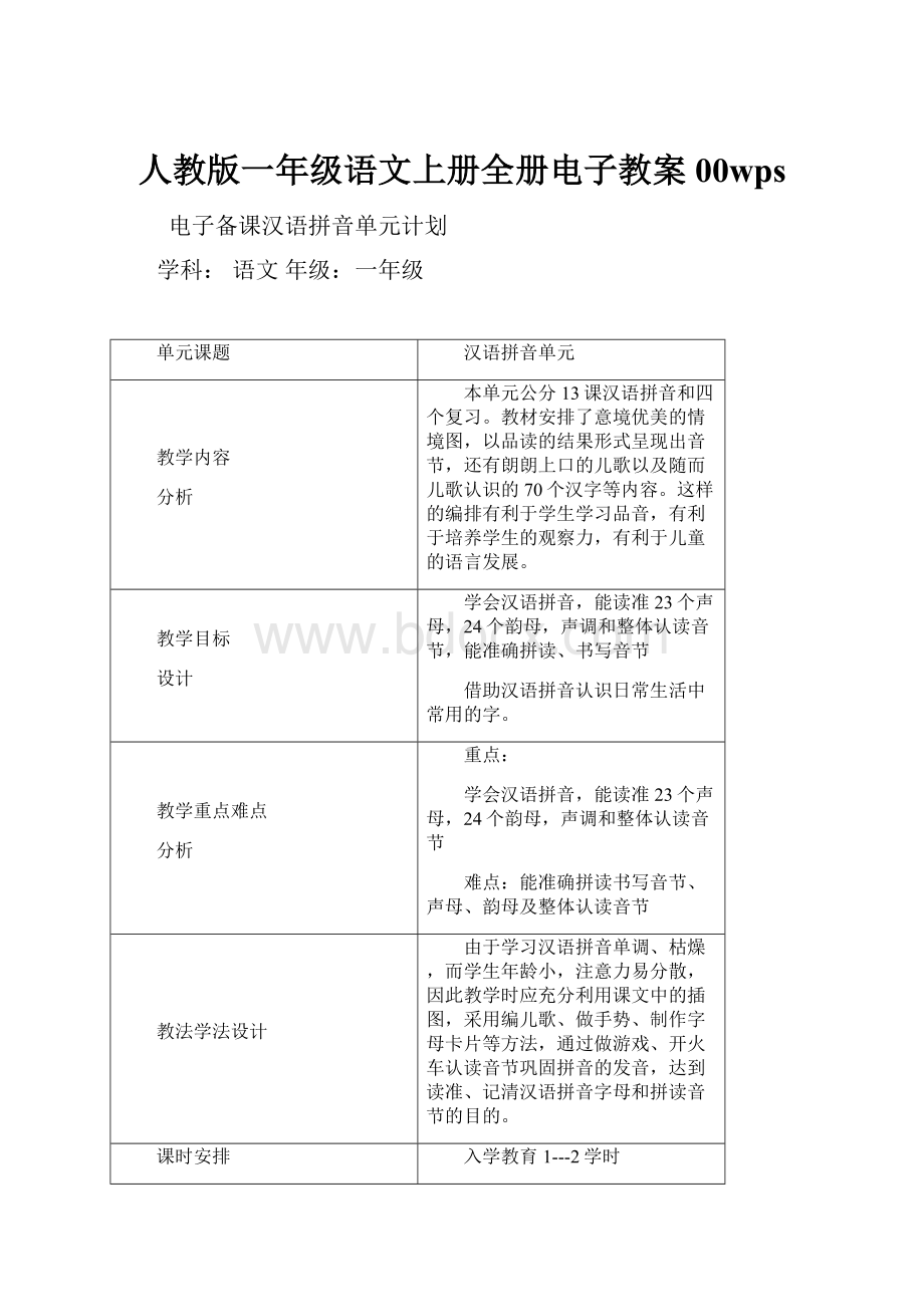 人教版一年级语文上册全册电子教案00wps.docx