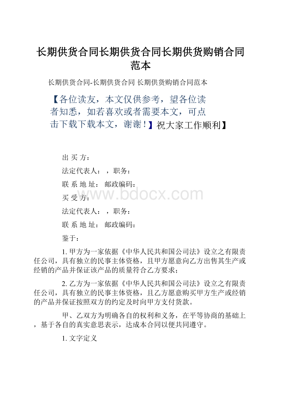 长期供货合同长期供货合同长期供货购销合同范本.docx