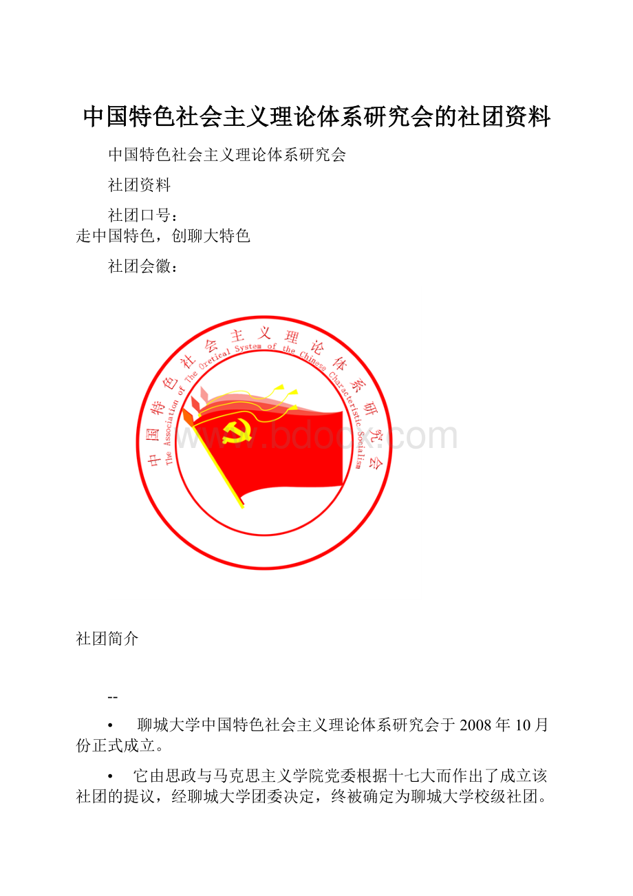 中国特色社会主义理论体系研究会的社团资料.docx