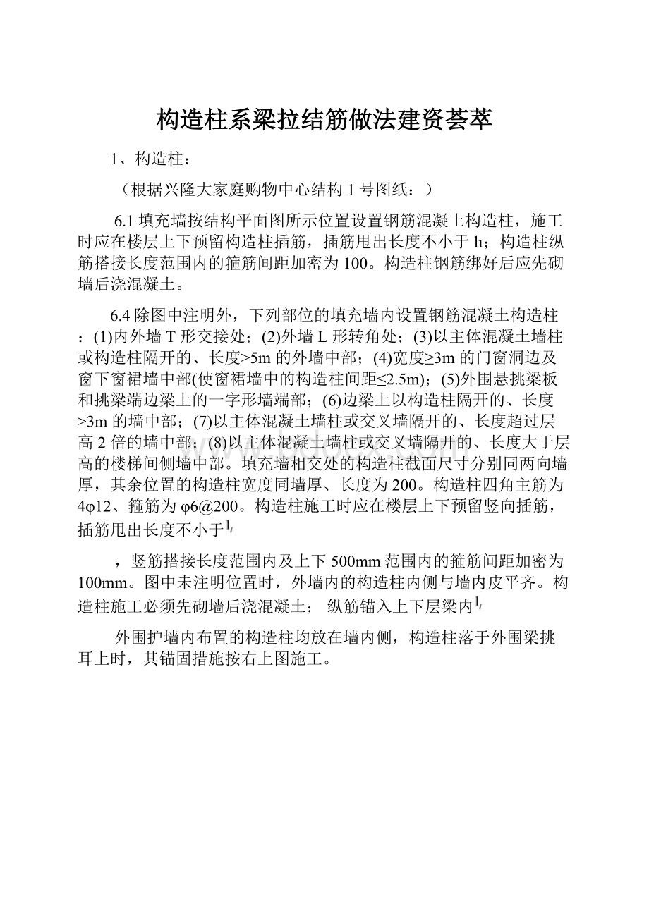 构造柱系梁拉结筋做法建资荟萃.docx