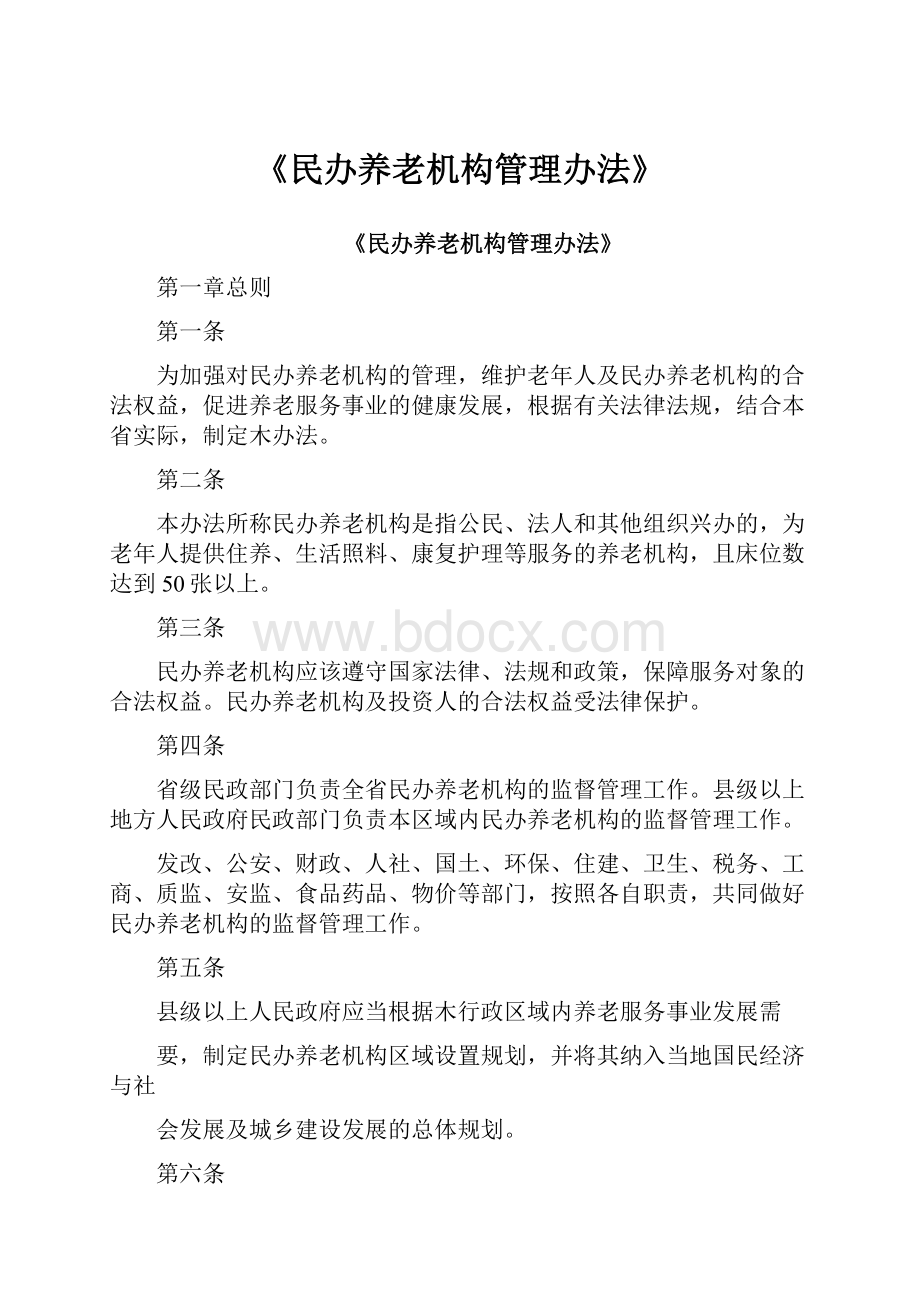 《民办养老机构管理办法》.docx