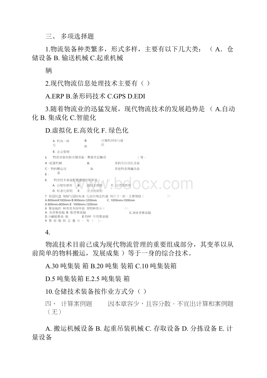 物流技术与实务试题库与答案高教社.docx_第3页