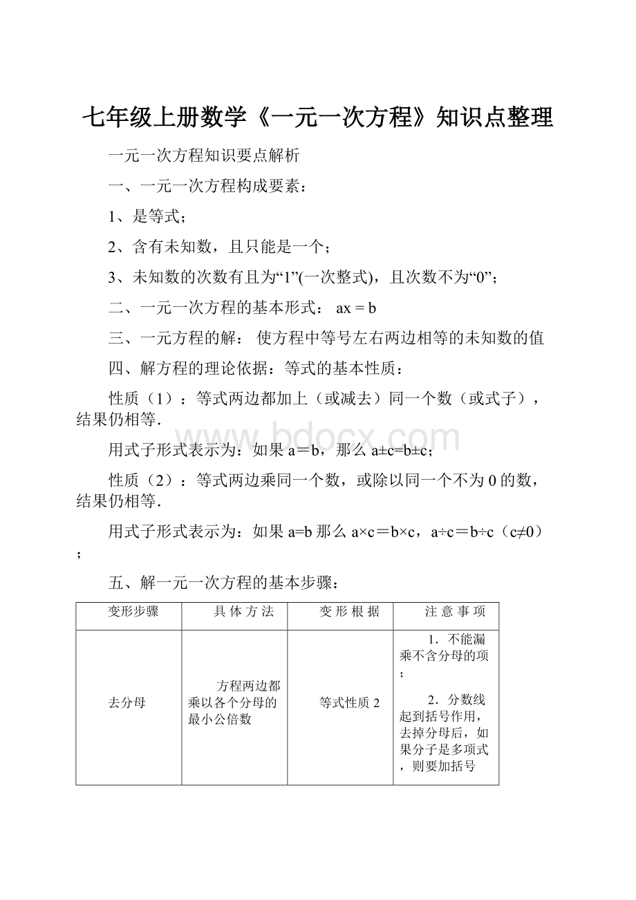 七年级上册数学《一元一次方程》知识点整理.docx_第1页