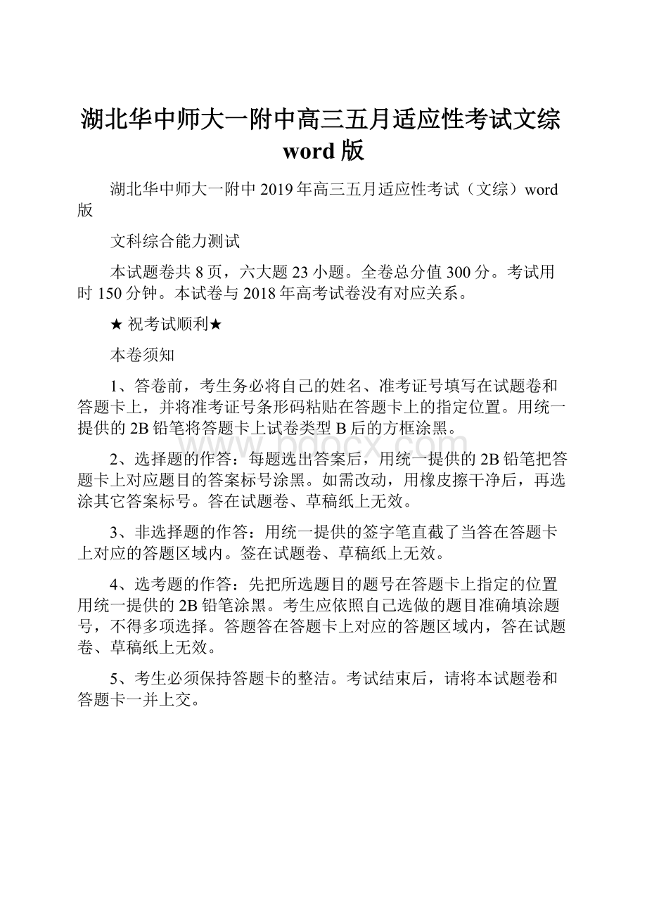 湖北华中师大一附中高三五月适应性考试文综word版.docx_第1页