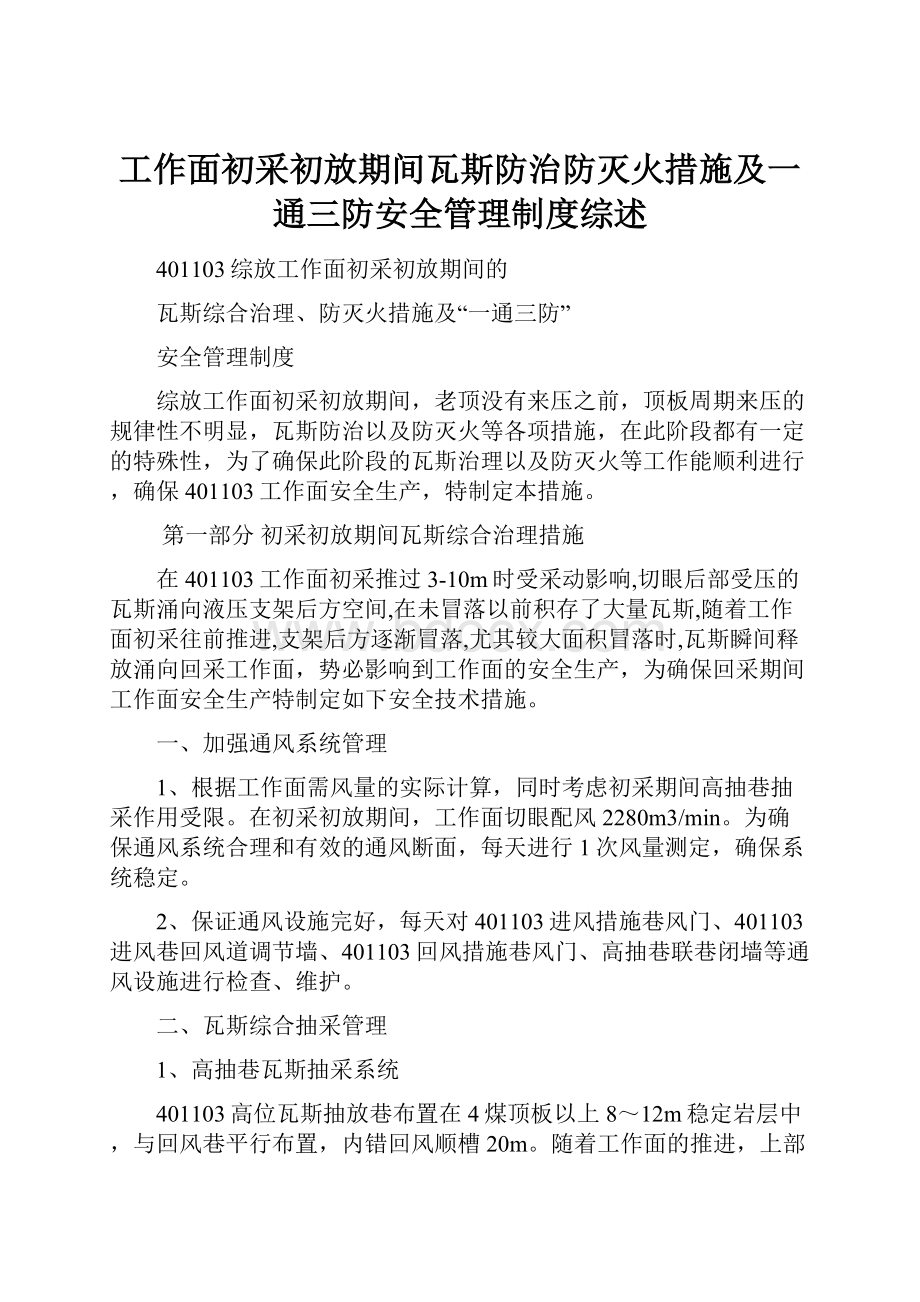 工作面初采初放期间瓦斯防治防灭火措施及一通三防安全管理制度综述.docx