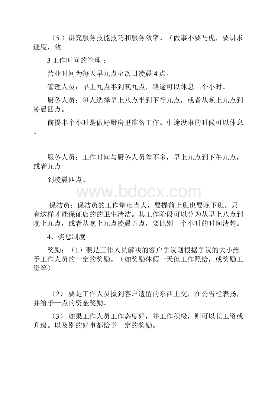 火锅店的管理方法doc.docx_第2页