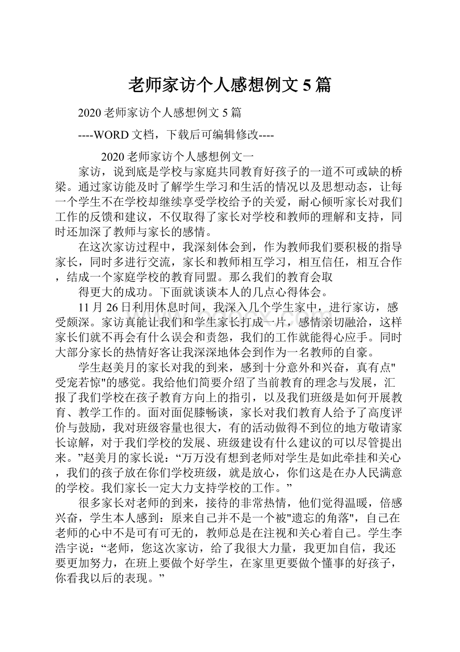 老师家访个人感想例文5篇.docx