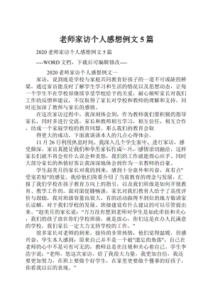 老师家访个人感想例文5篇.docx