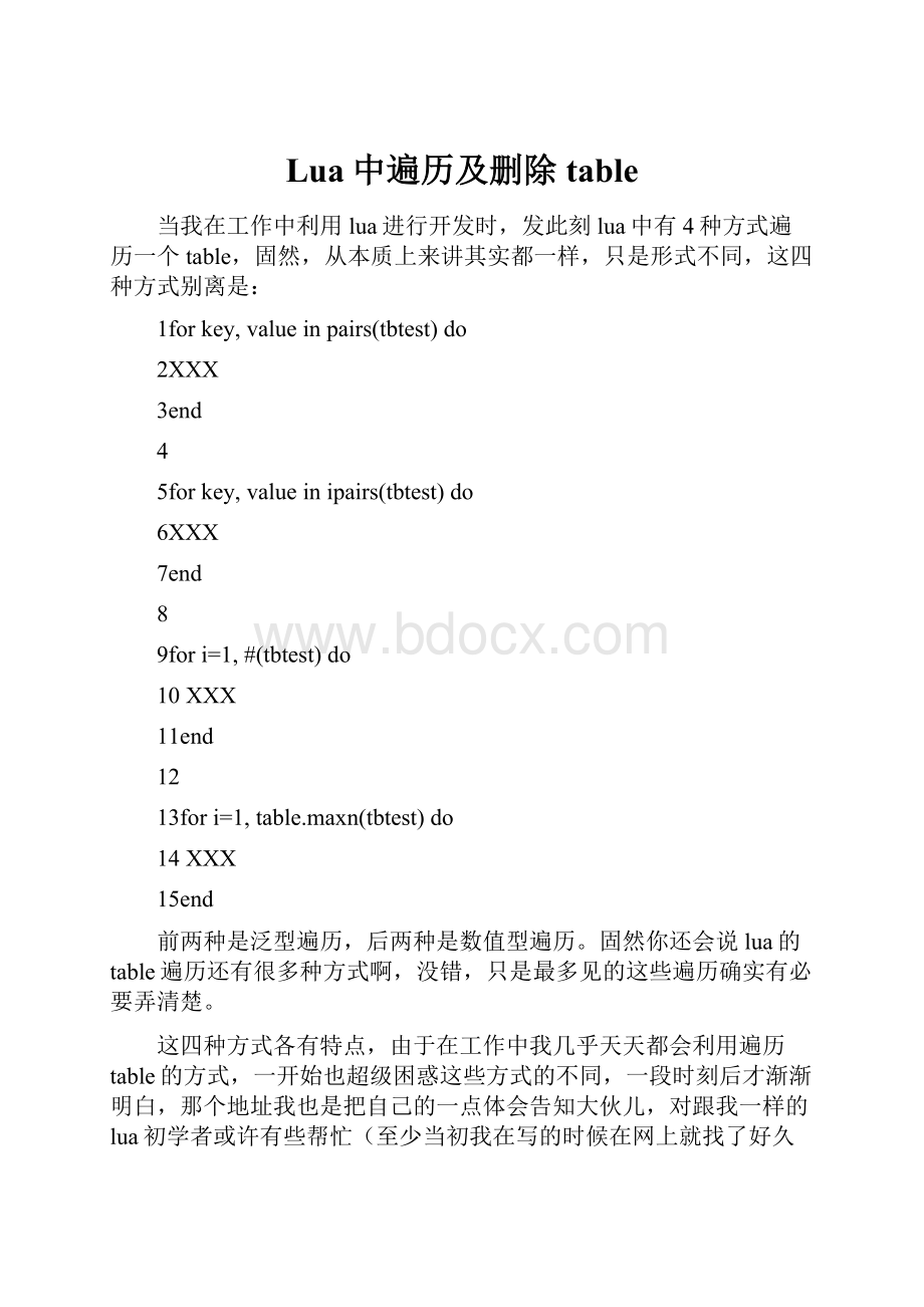 Lua中遍历及删除table.docx