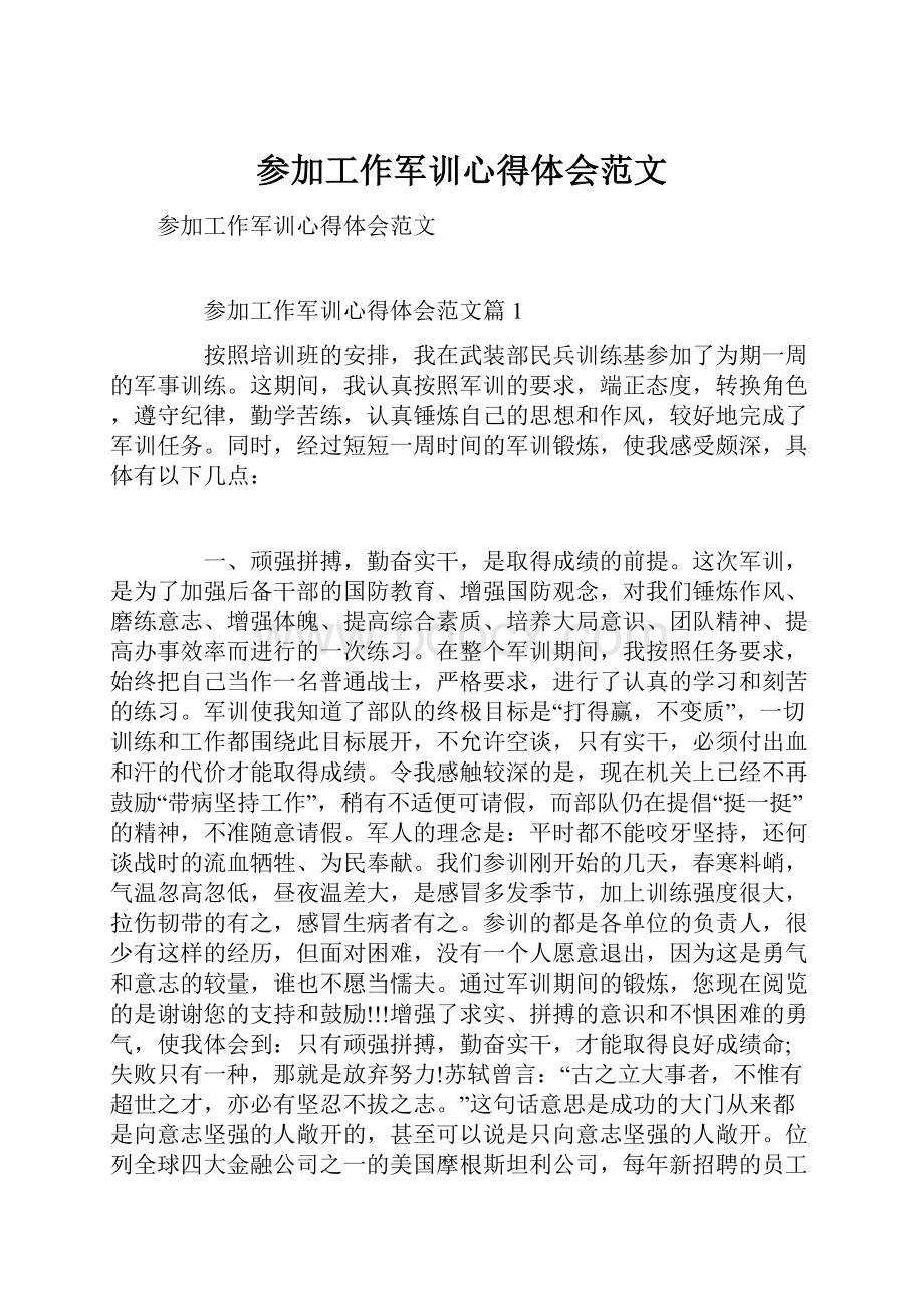 参加工作军训心得体会范文.docx_第1页