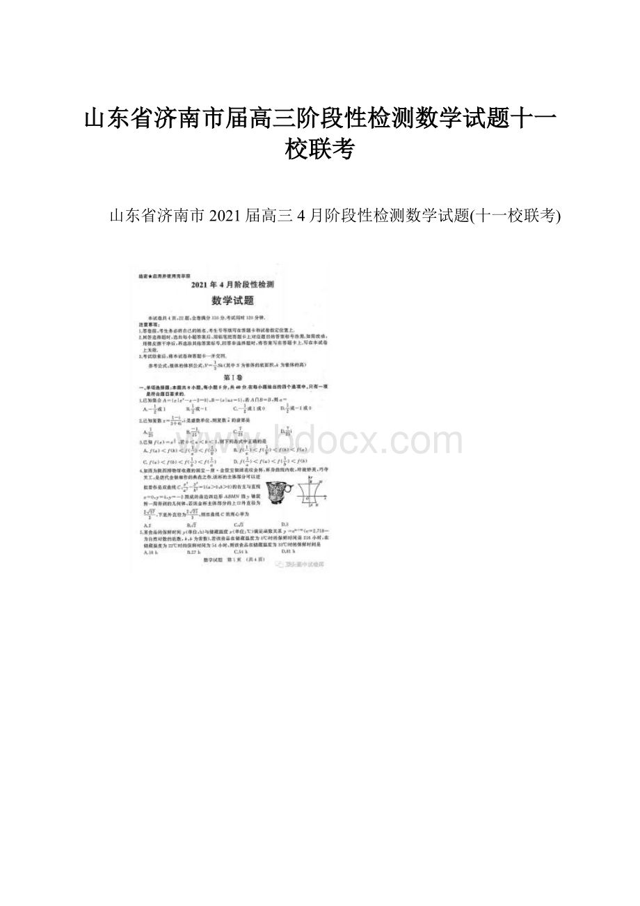 山东省济南市届高三阶段性检测数学试题十一校联考.docx