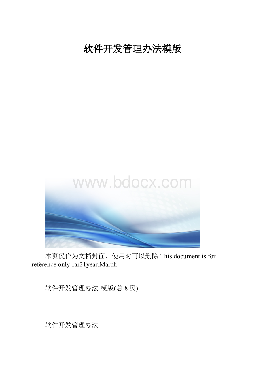 软件开发管理办法模版.docx