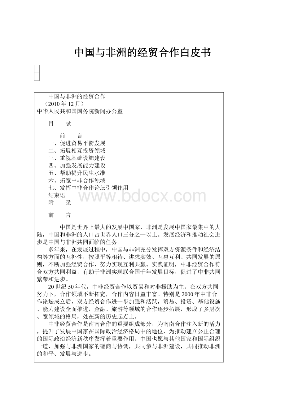 中国与非洲的经贸合作白皮书.docx