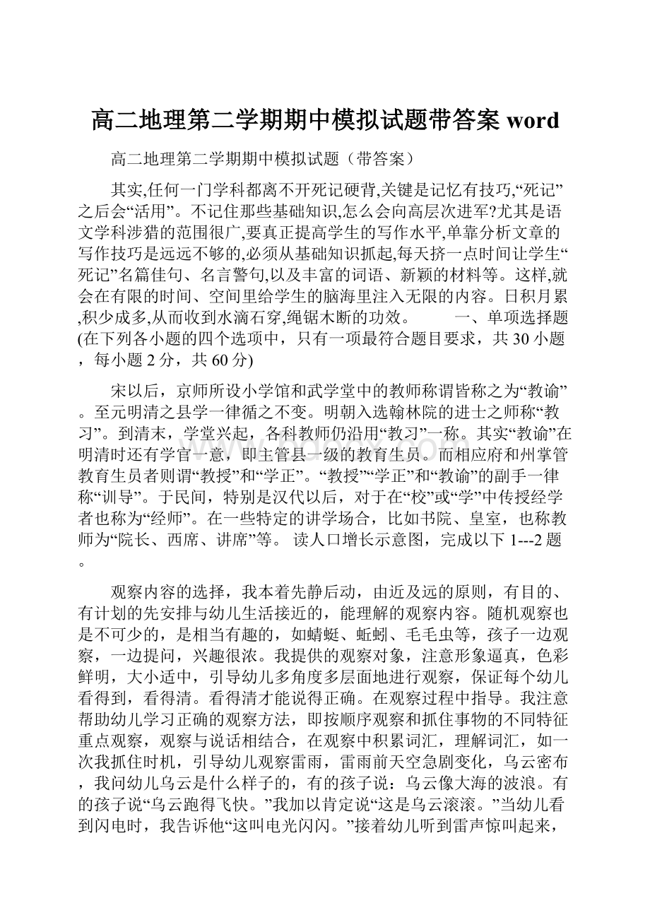 高二地理第二学期期中模拟试题带答案word.docx