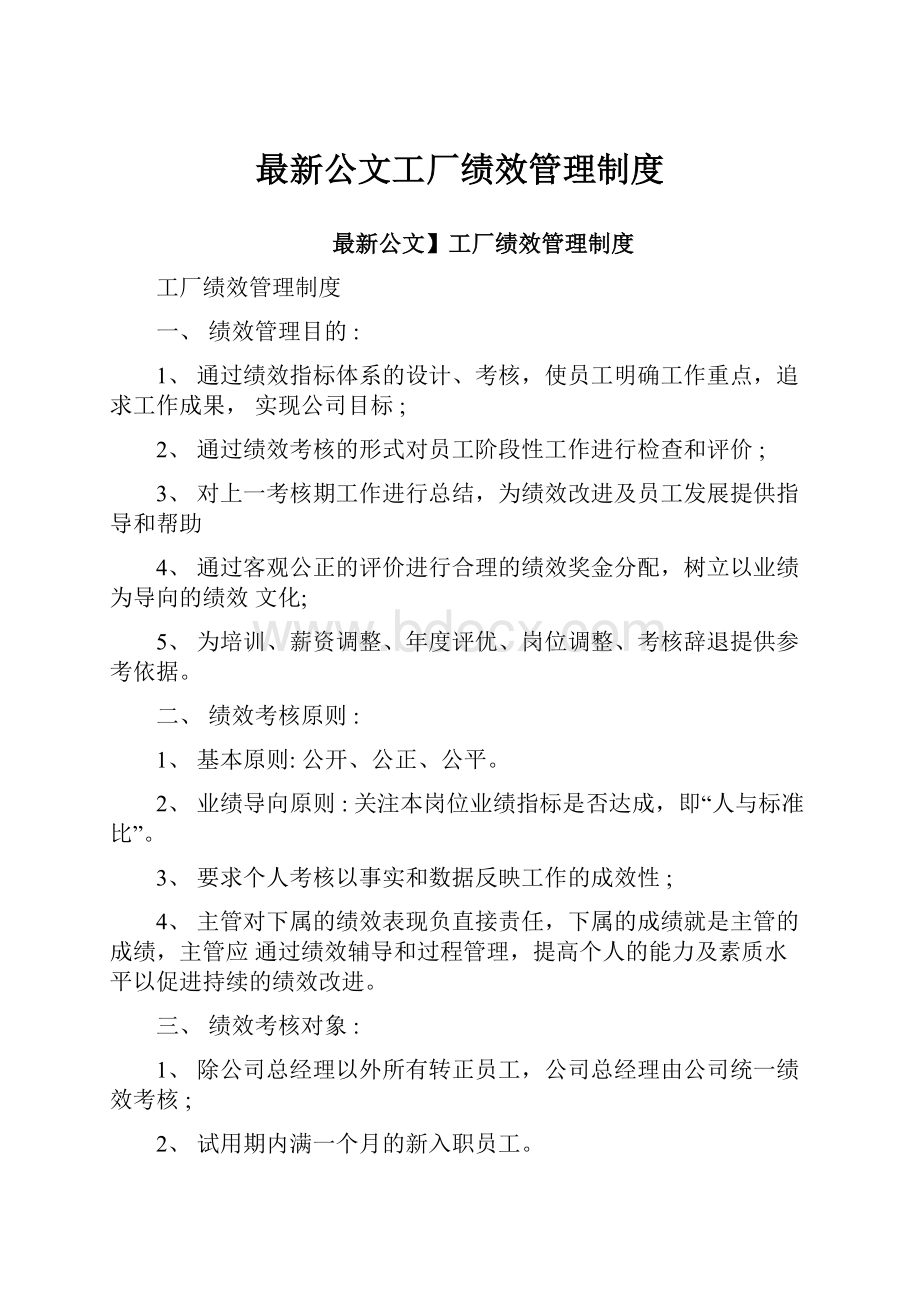 最新公文工厂绩效管理制度.docx