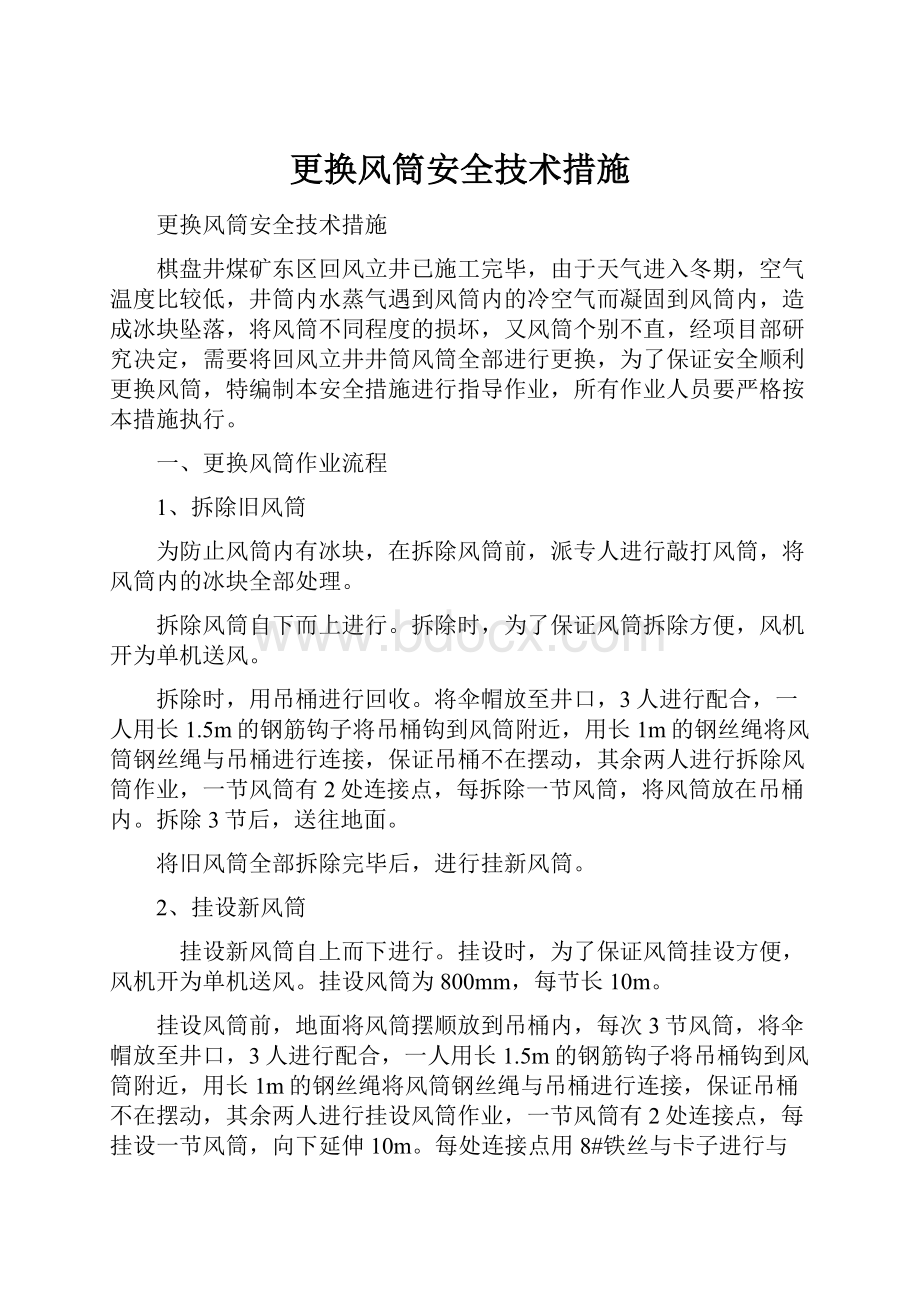 更换风筒安全技术措施.docx_第1页