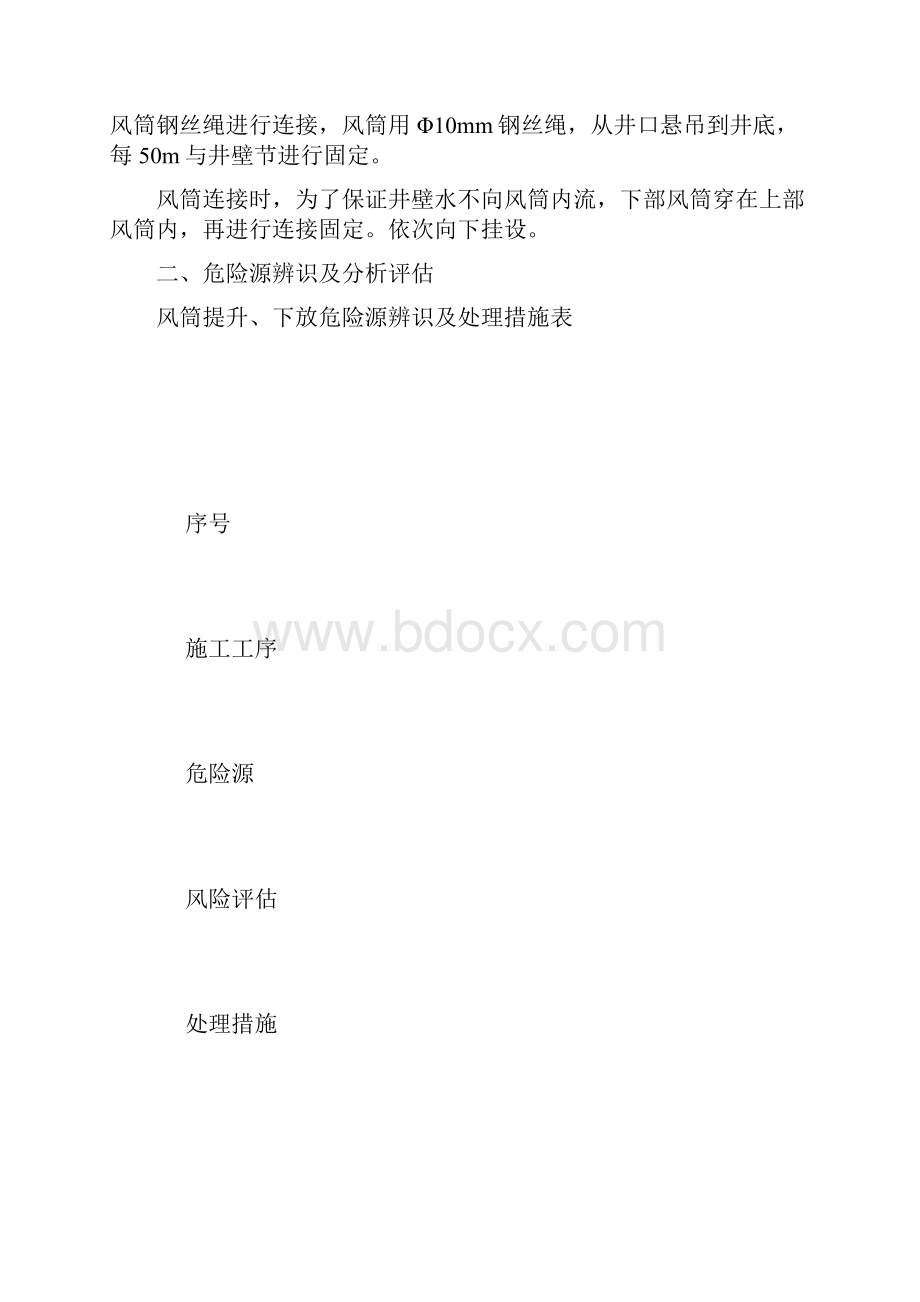 更换风筒安全技术措施.docx_第2页