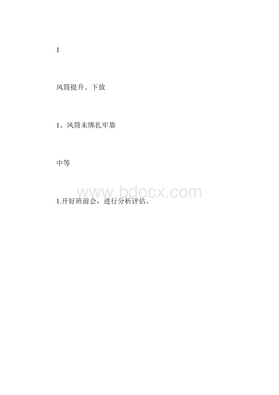 更换风筒安全技术措施.docx_第3页