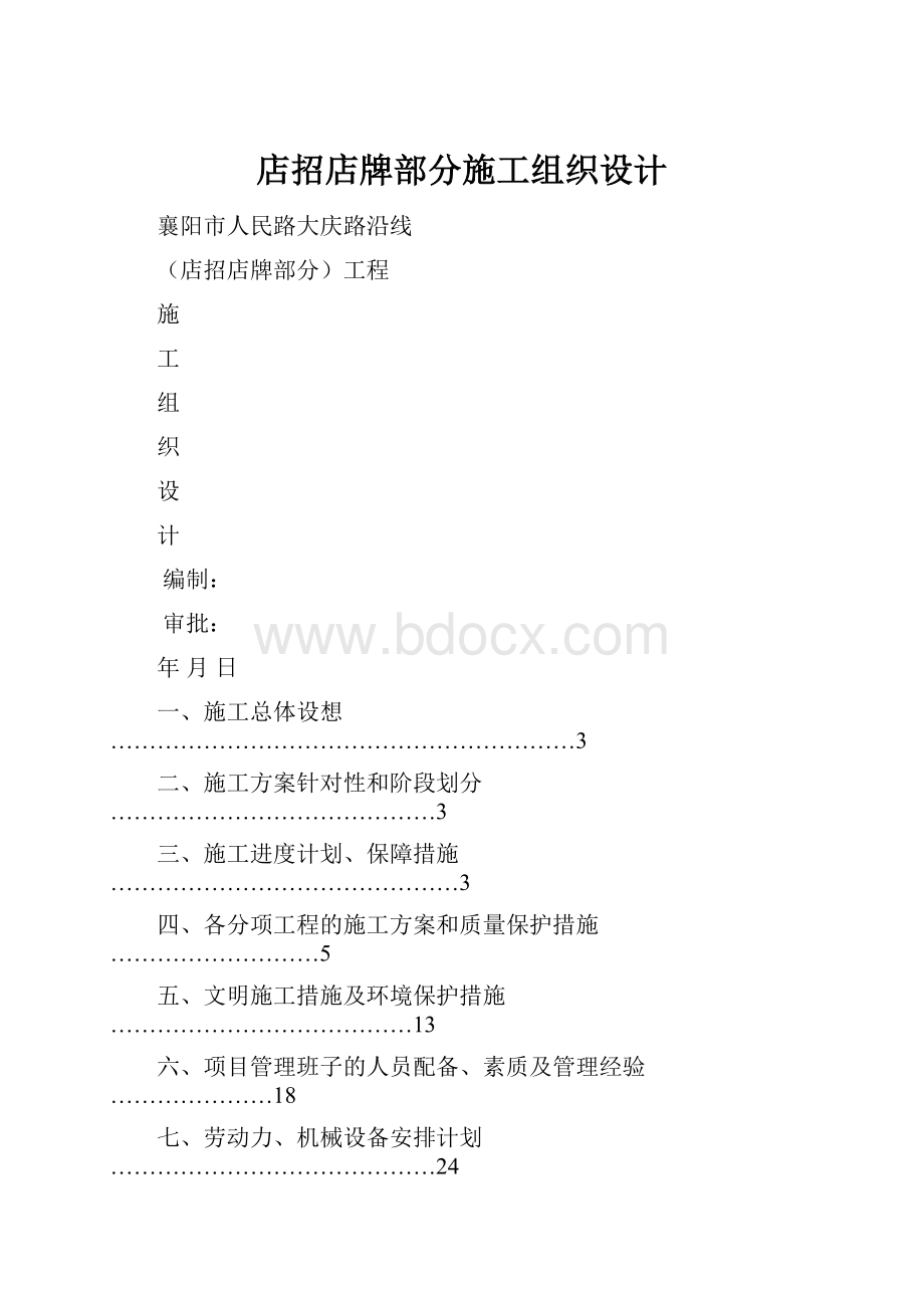 店招店牌部分施工组织设计.docx