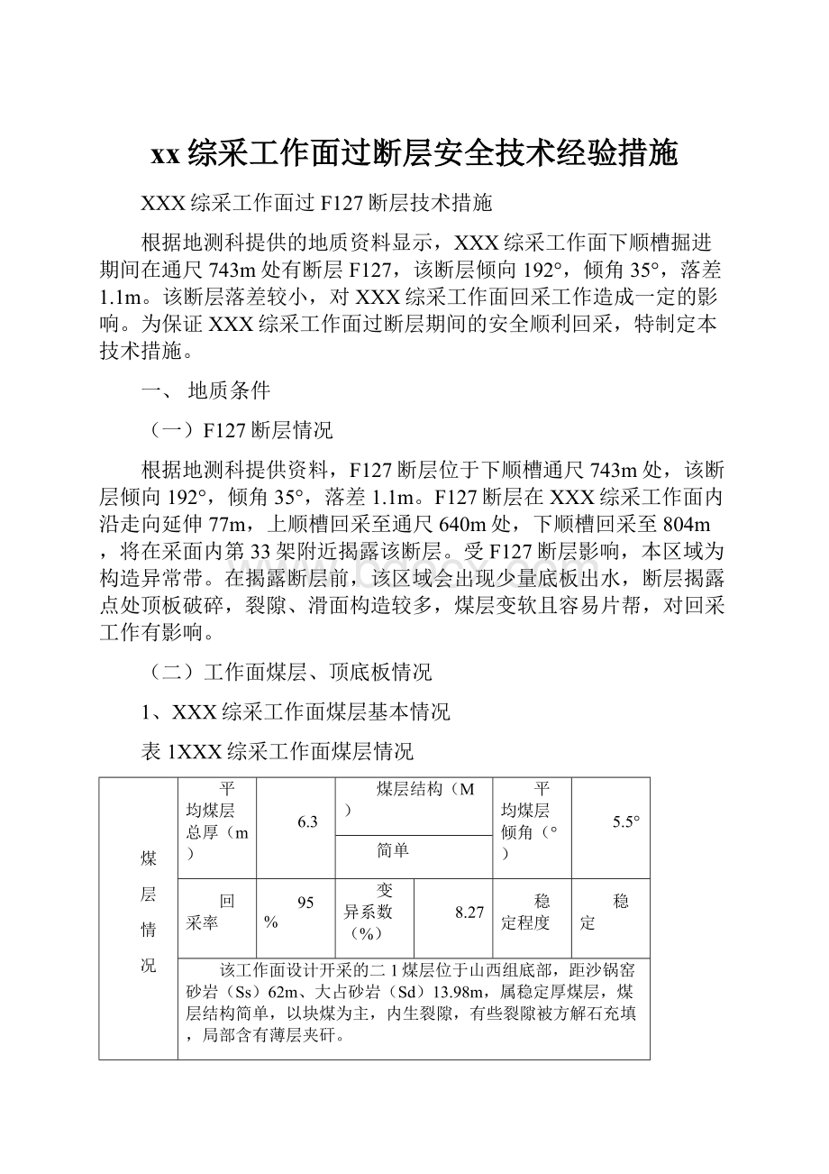 xx综采工作面过断层安全技术经验措施.docx