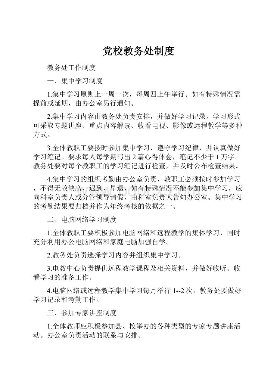 党校教务处制度.docx_第1页