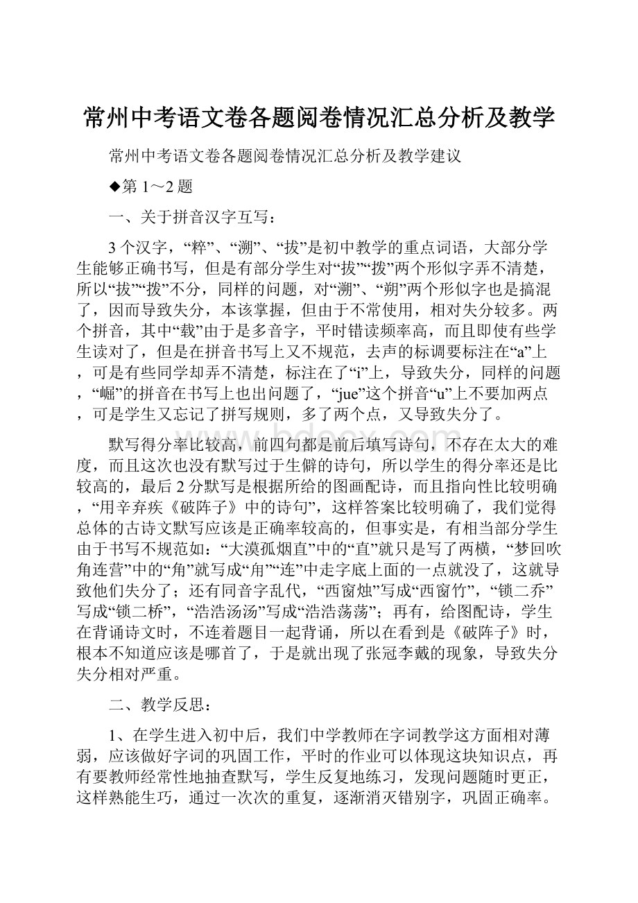 常州中考语文卷各题阅卷情况汇总分析及教学.docx