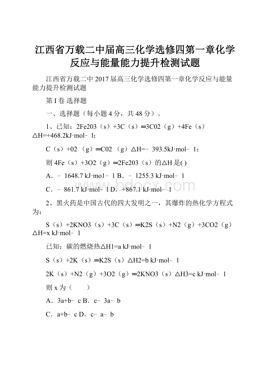 江西省万载二中届高三化学选修四第一章化学反应与能量能力提升检测试题.docx_第1页