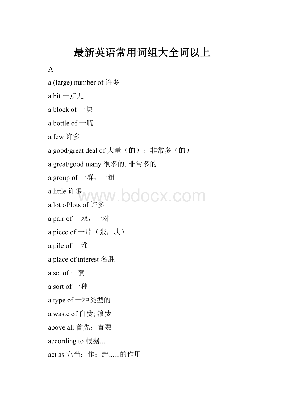 最新英语常用词组大全词以上.docx_第1页