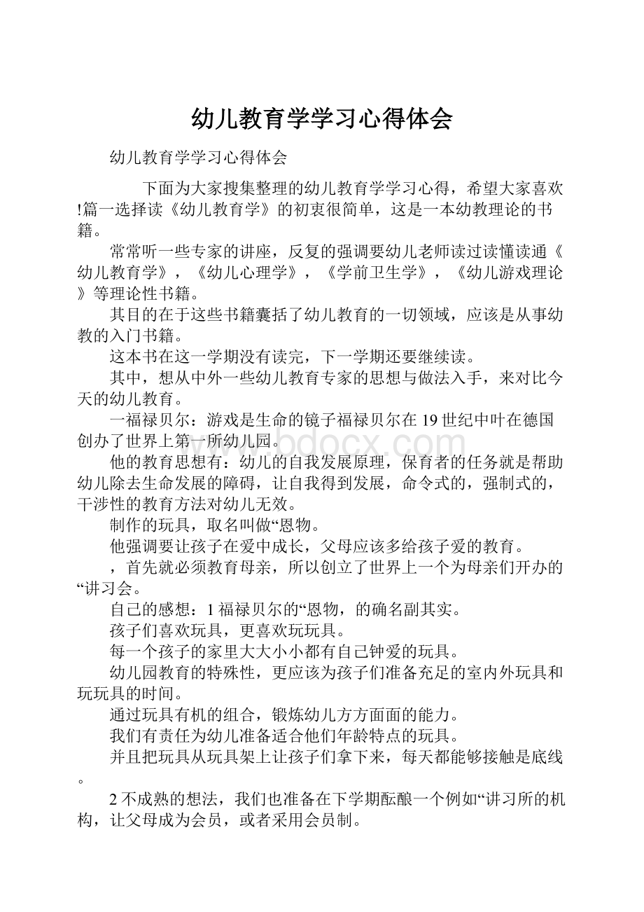 幼儿教育学学习心得体会.docx