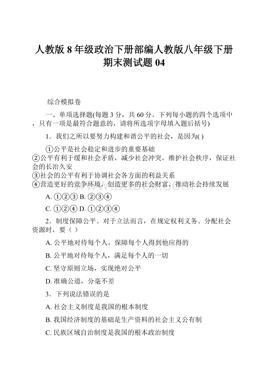 人教版8年级政治下册部编人教版八年级下册期末测试题04.docx_第1页