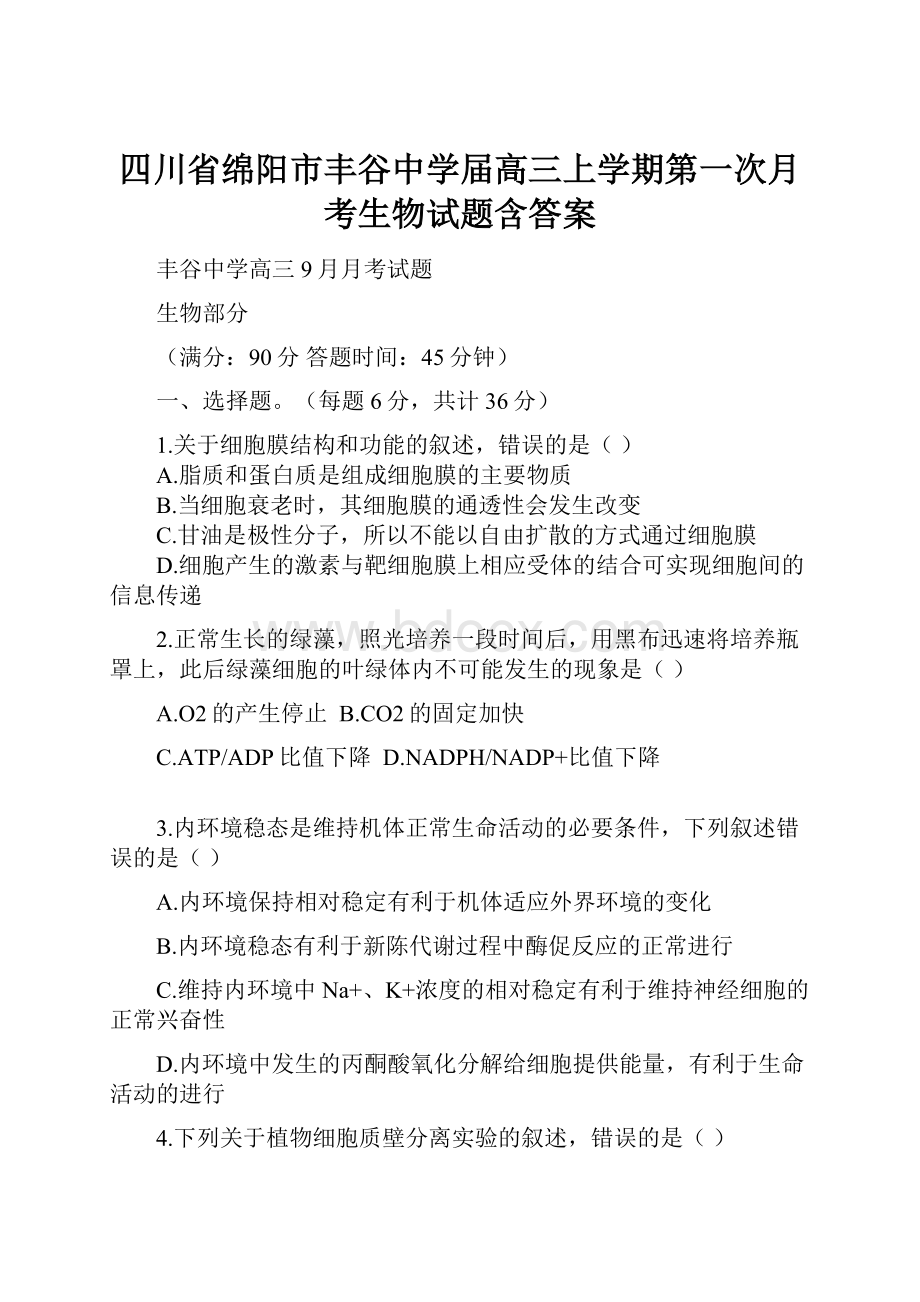 四川省绵阳市丰谷中学届高三上学期第一次月考生物试题含答案.docx_第1页