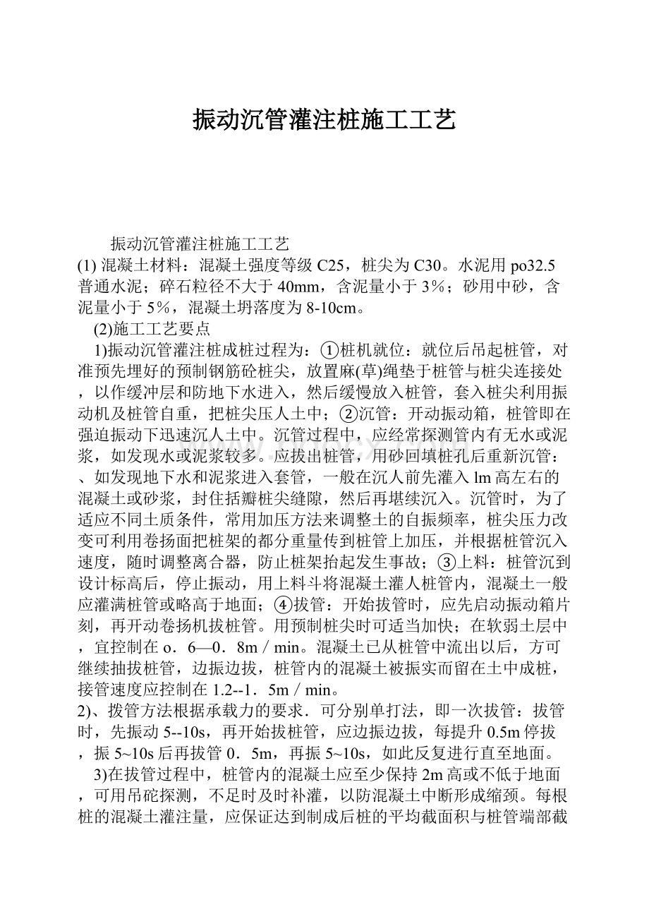 振动沉管灌注桩施工工艺.docx