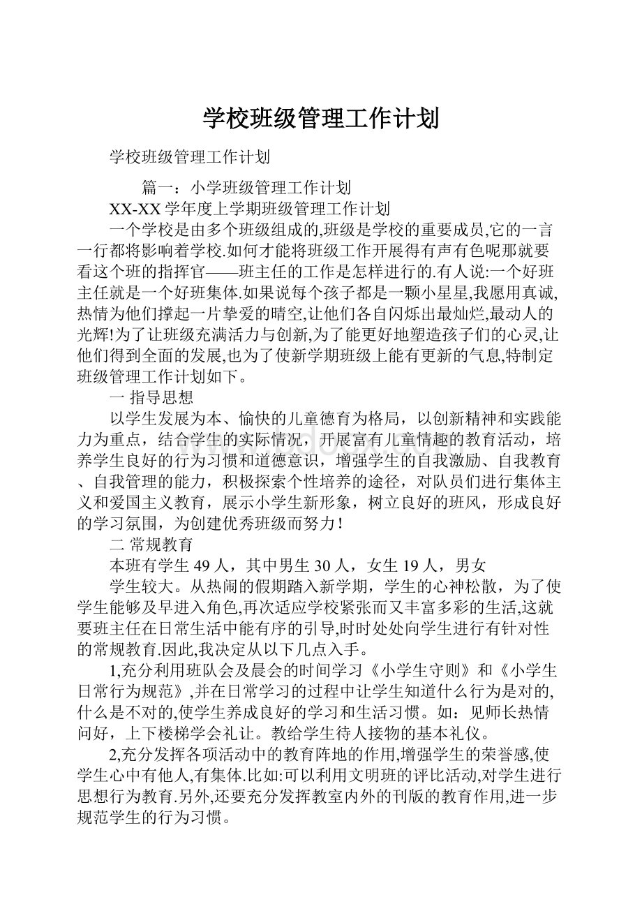 学校班级管理工作计划.docx_第1页