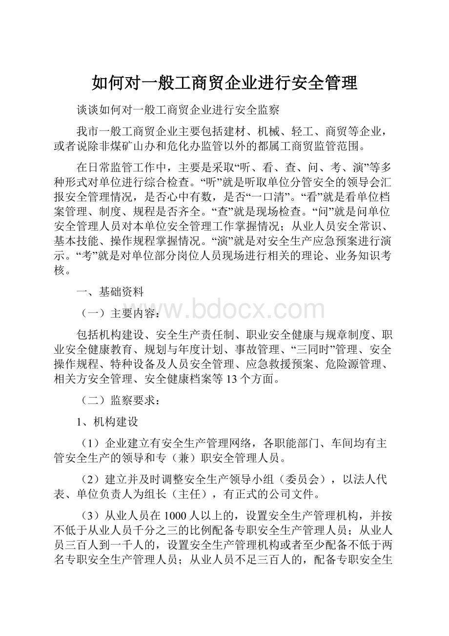 如何对一般工商贸企业进行安全管理.docx