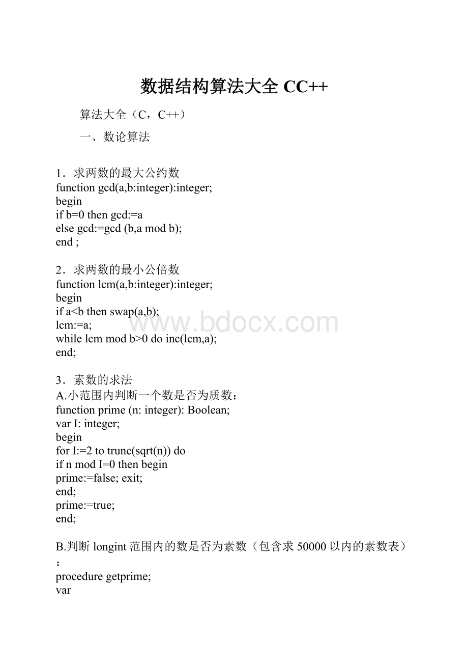 数据结构算法大全CC++.docx_第1页