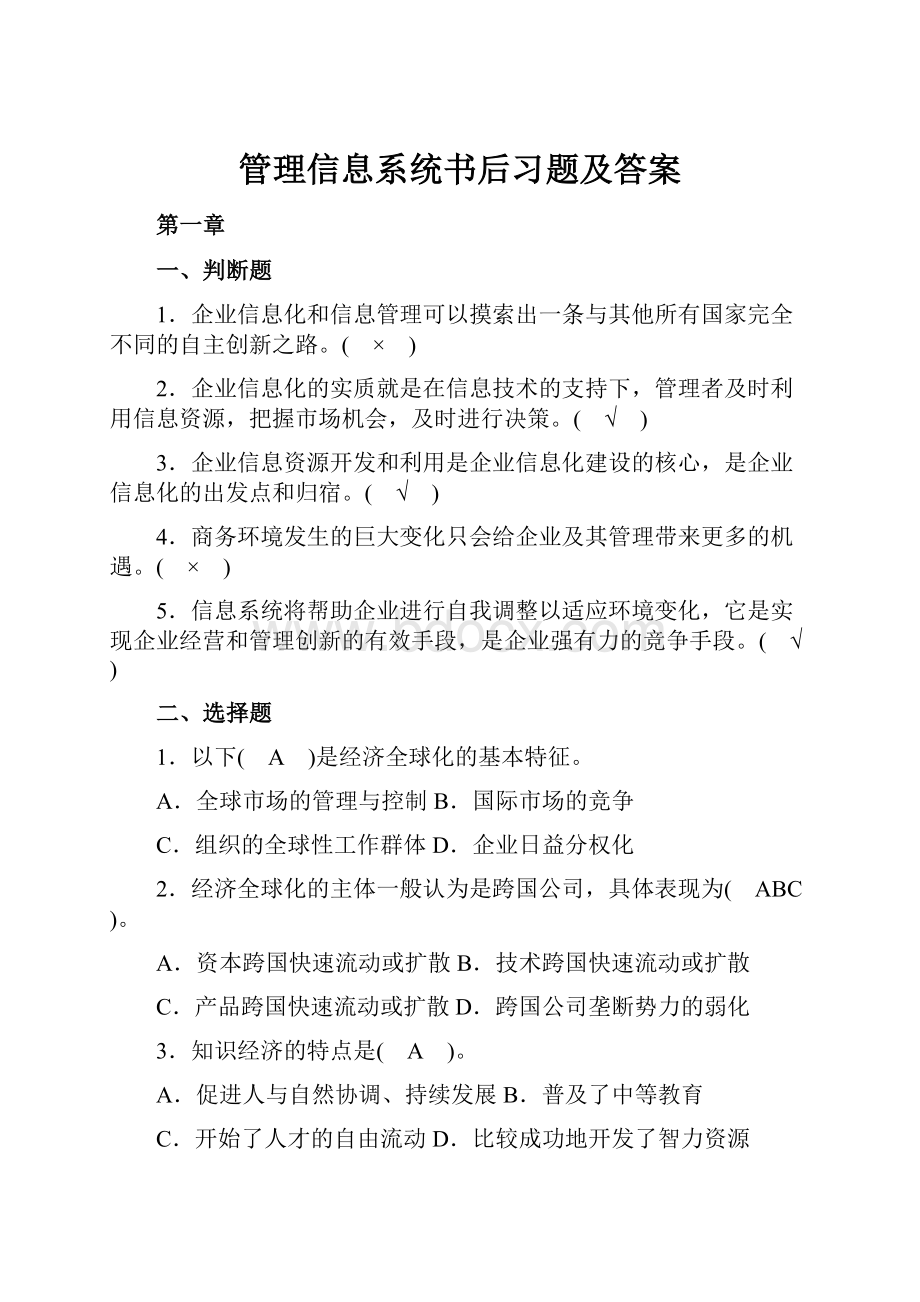 管理信息系统书后习题及答案.docx_第1页