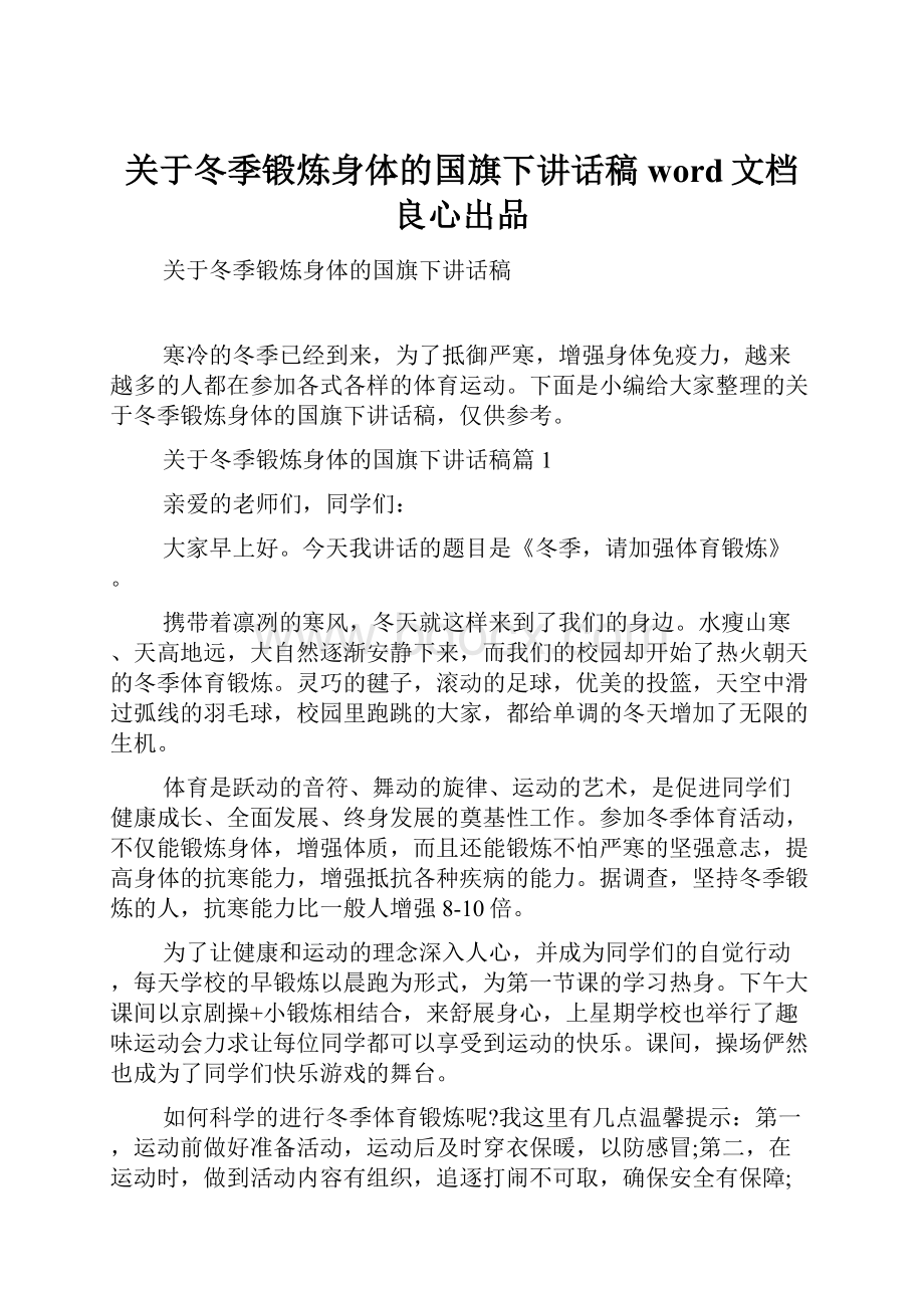 关于冬季锻炼身体的国旗下讲话稿word文档良心出品.docx