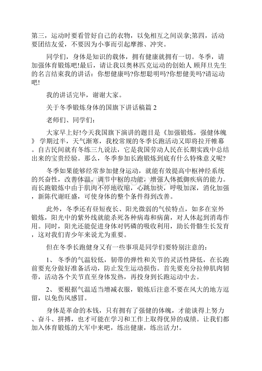 关于冬季锻炼身体的国旗下讲话稿word文档良心出品.docx_第2页