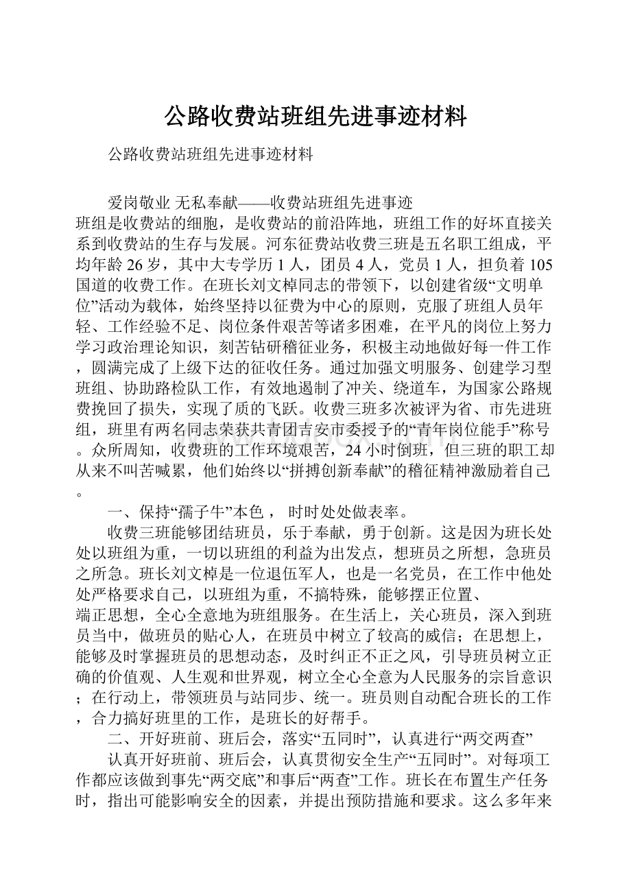 公路收费站班组先进事迹材料.docx