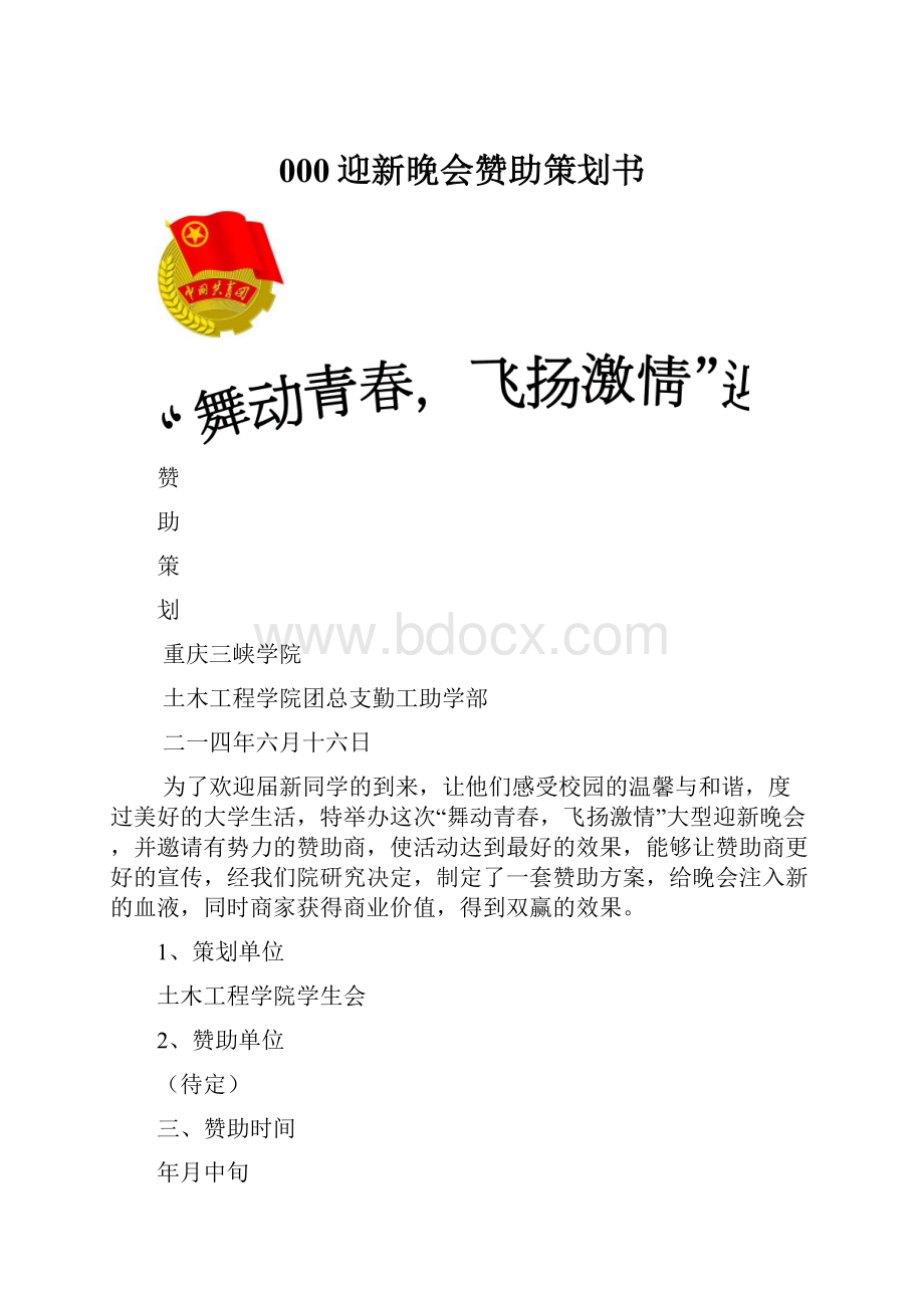 000迎新晚会赞助策划书.docx_第1页