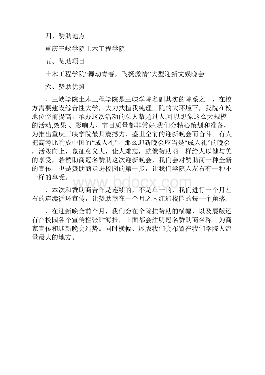 000迎新晚会赞助策划书.docx_第2页