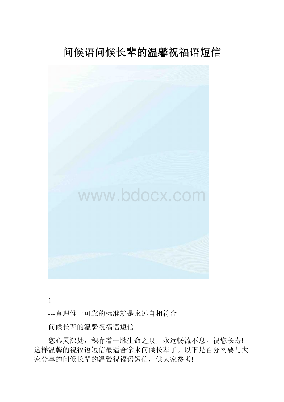 问候语问候长辈的温馨祝福语短信.docx_第1页