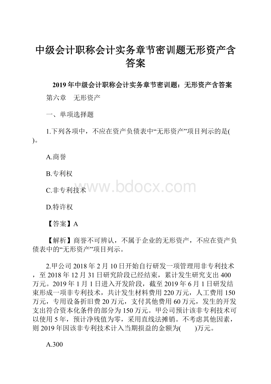 中级会计职称会计实务章节密训题无形资产含答案.docx