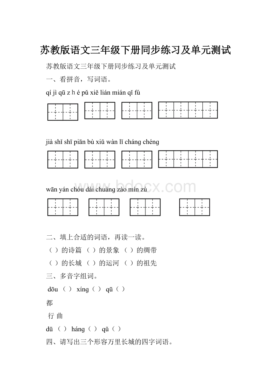 苏教版语文三年级下册同步练习及单元测试.docx