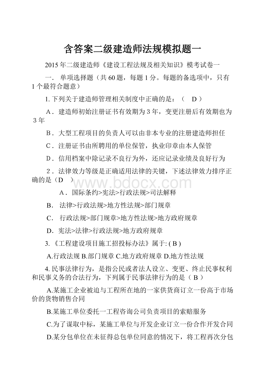 含答案二级建造师法规模拟题一.docx