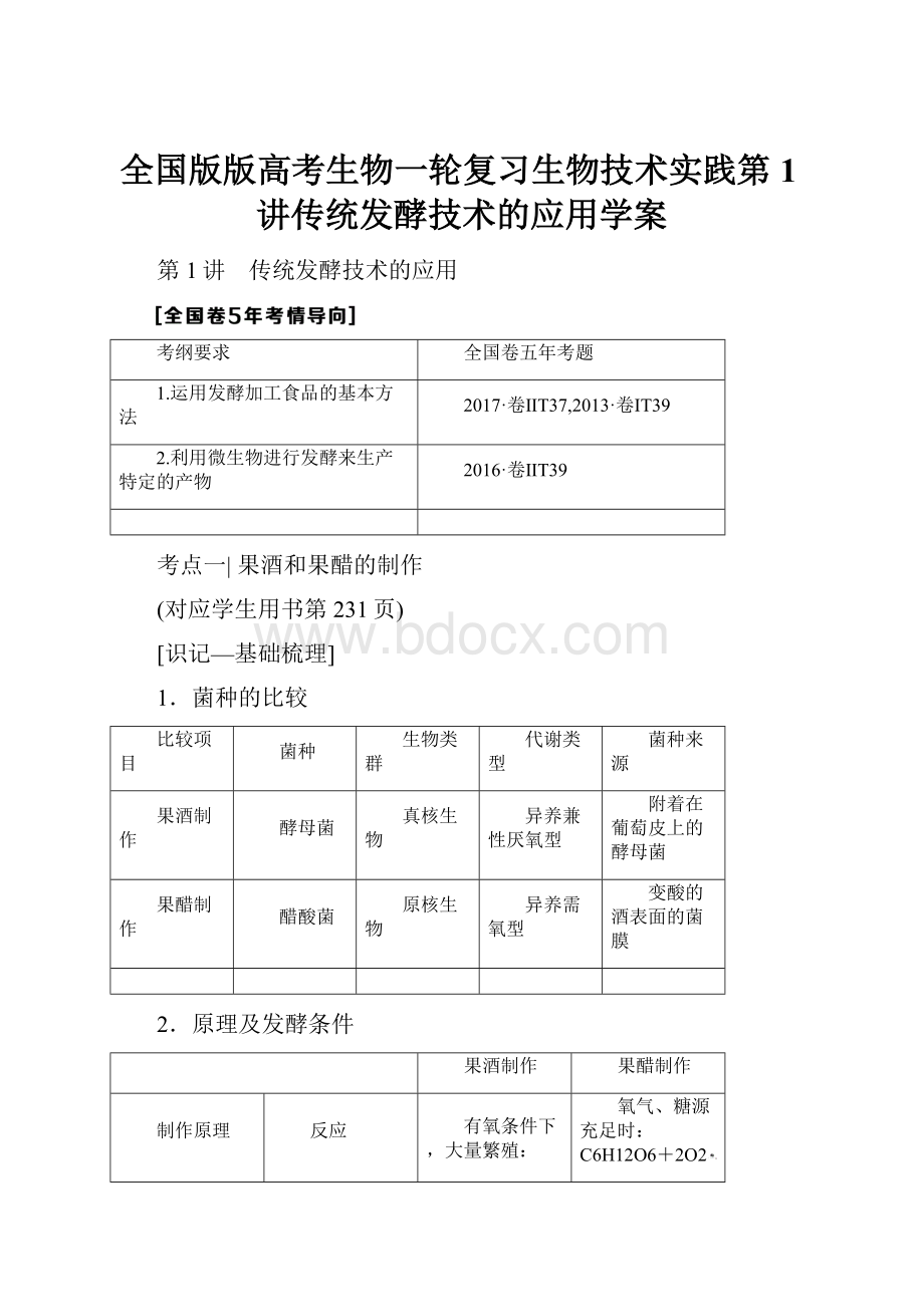 全国版版高考生物一轮复习生物技术实践第1讲传统发酵技术的应用学案.docx_第1页